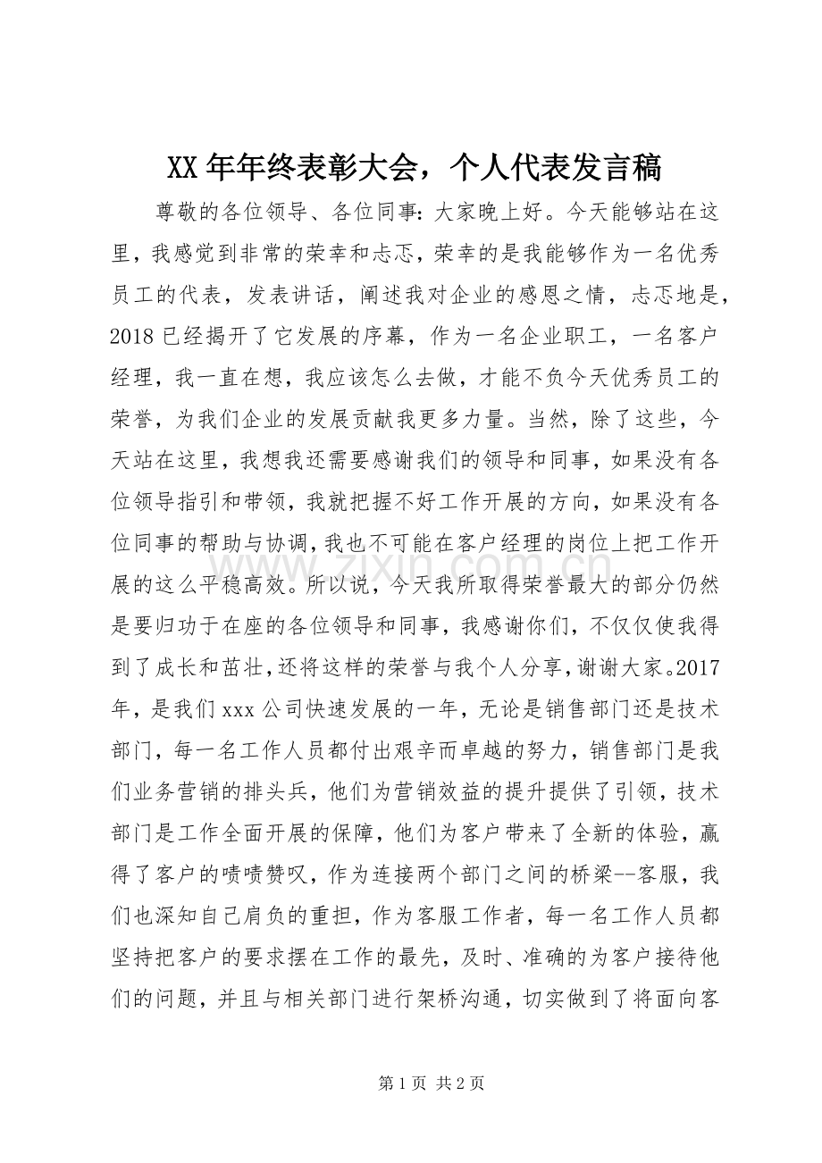 XX年年终表彰大会个人代表发言.docx_第1页