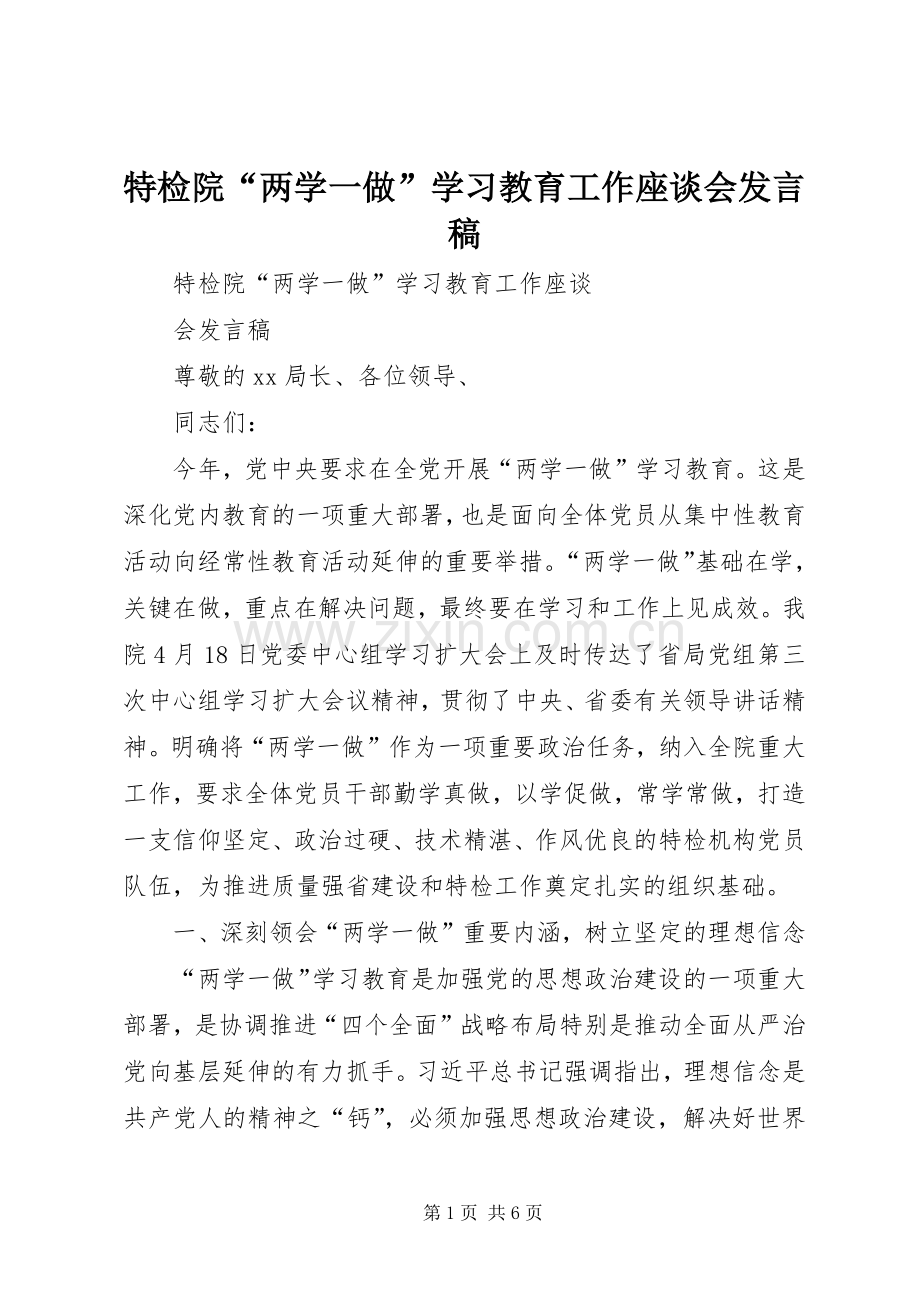 特检院“两学一做”学习教育工作座谈会发言.docx_第1页