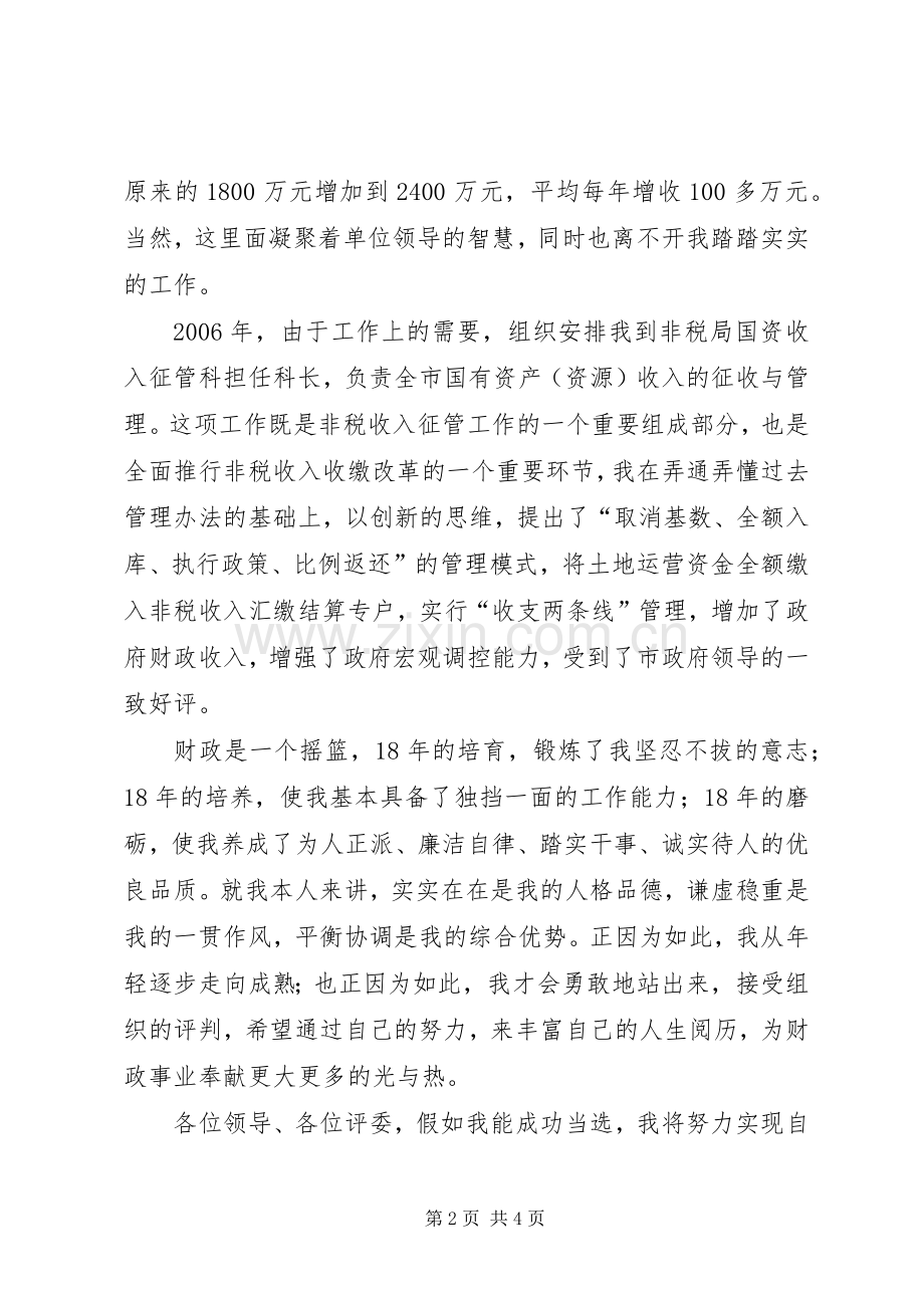 非税局竞争上岗精彩演讲稿.docx_第2页