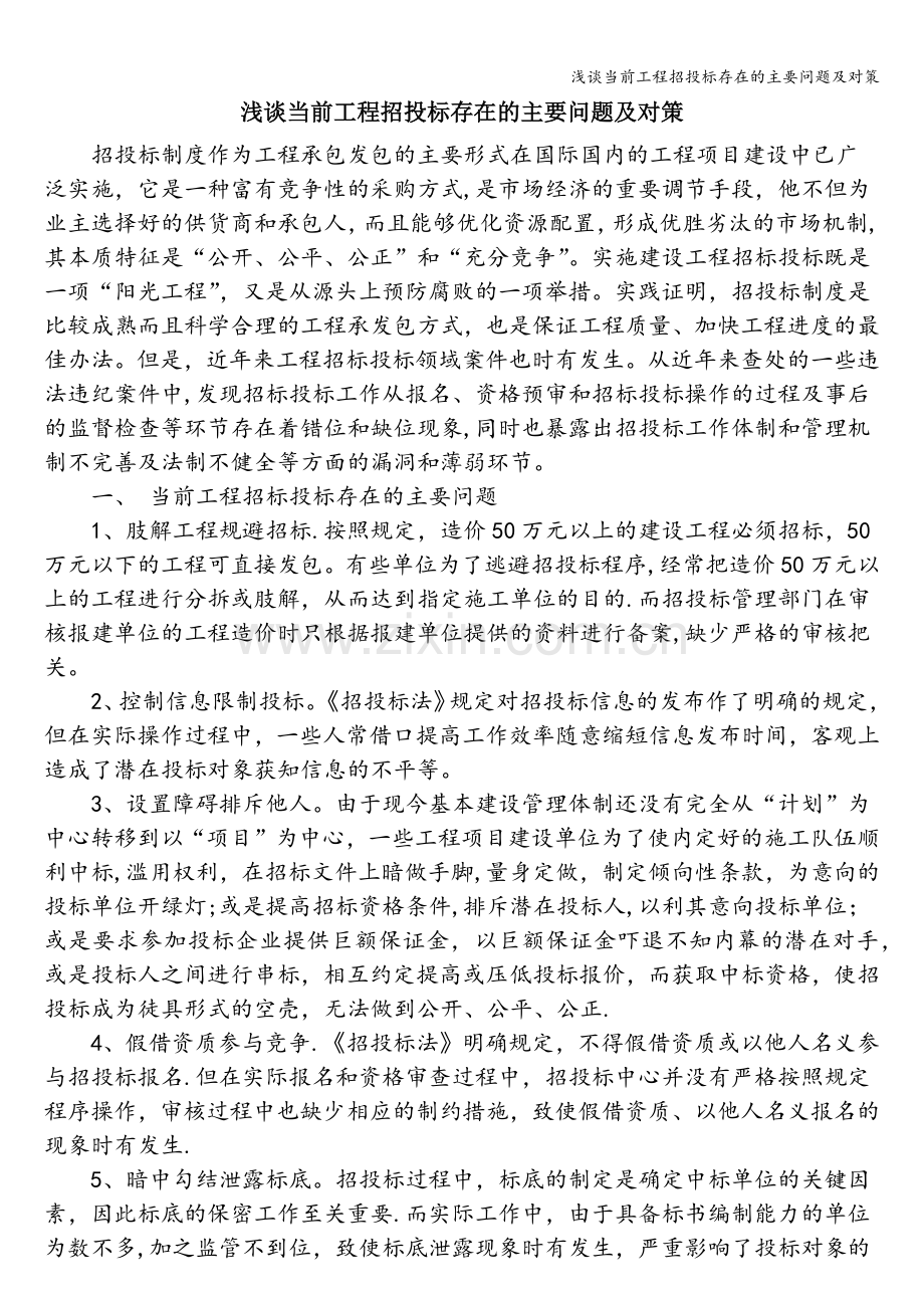 浅谈当前工程招投标存在的主要问题及对策.doc_第1页