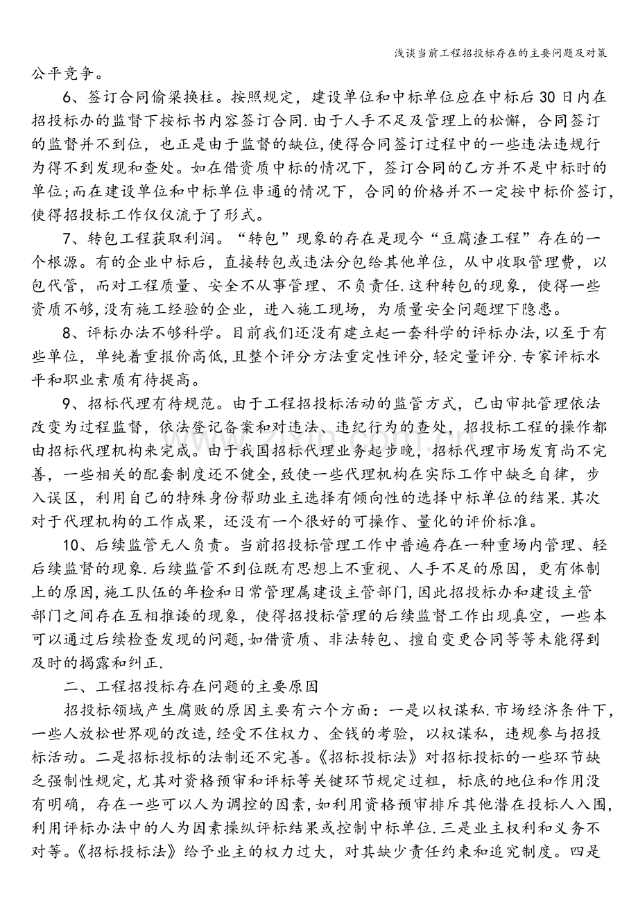 浅谈当前工程招投标存在的主要问题及对策.doc_第2页