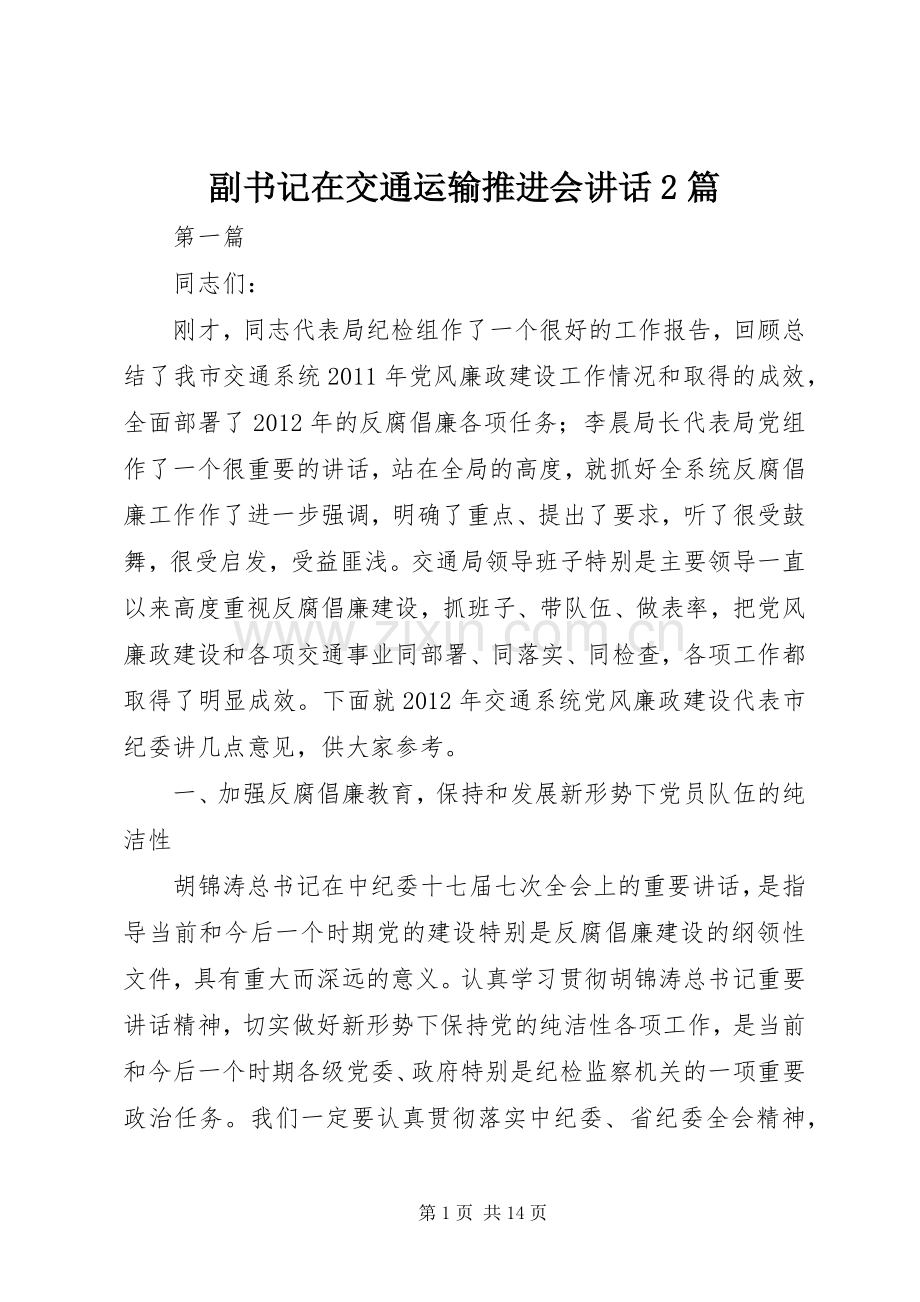 副书记在交通运输推进会讲话2篇.docx_第1页