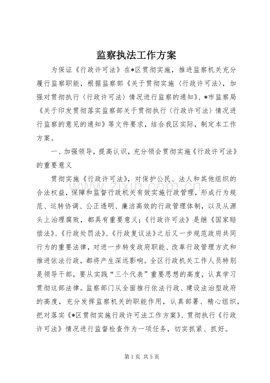 监察执法工作实施方案.docx_第1页