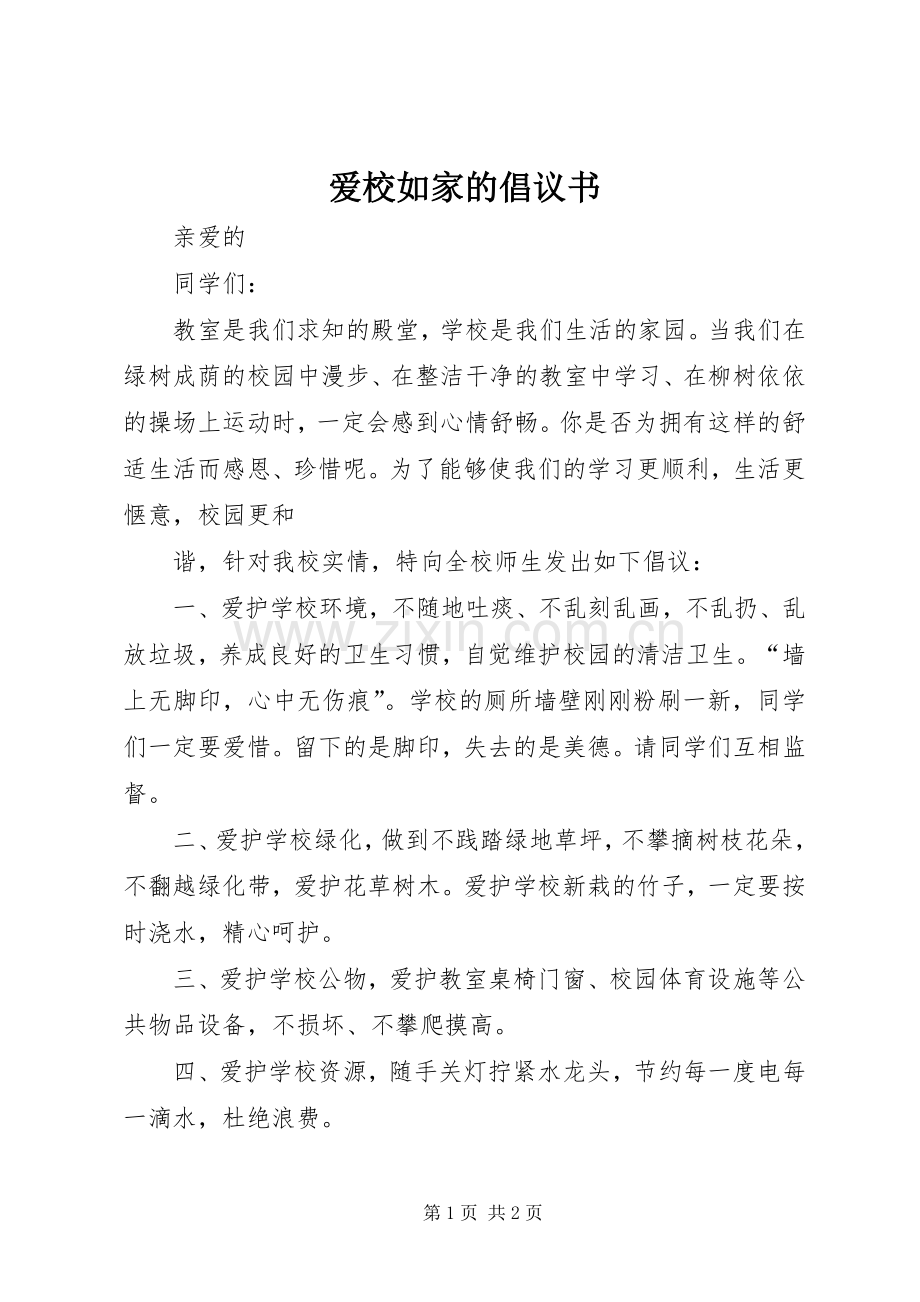 爱校如家的倡议书.docx_第1页