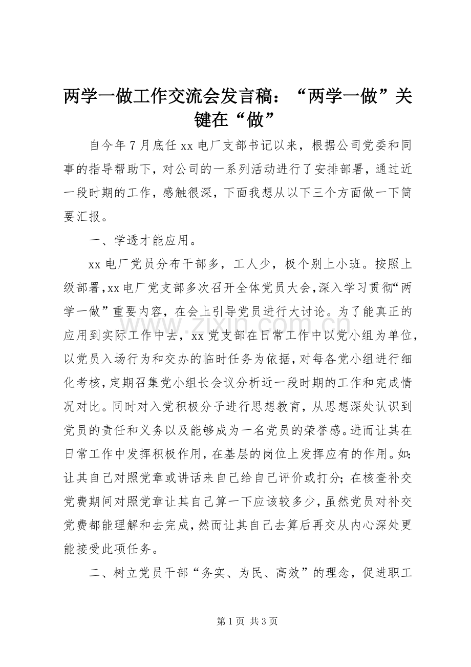 两学一做工作交流会发言：“两学一做”关键在“做”.docx_第1页