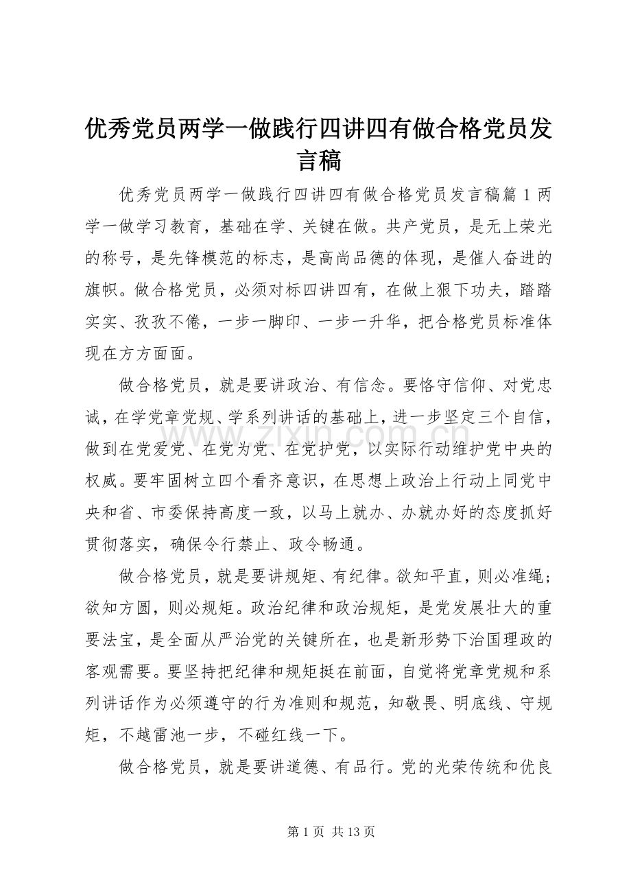 优秀党员两学一做践行四讲四有做合格党员发言稿.docx_第1页