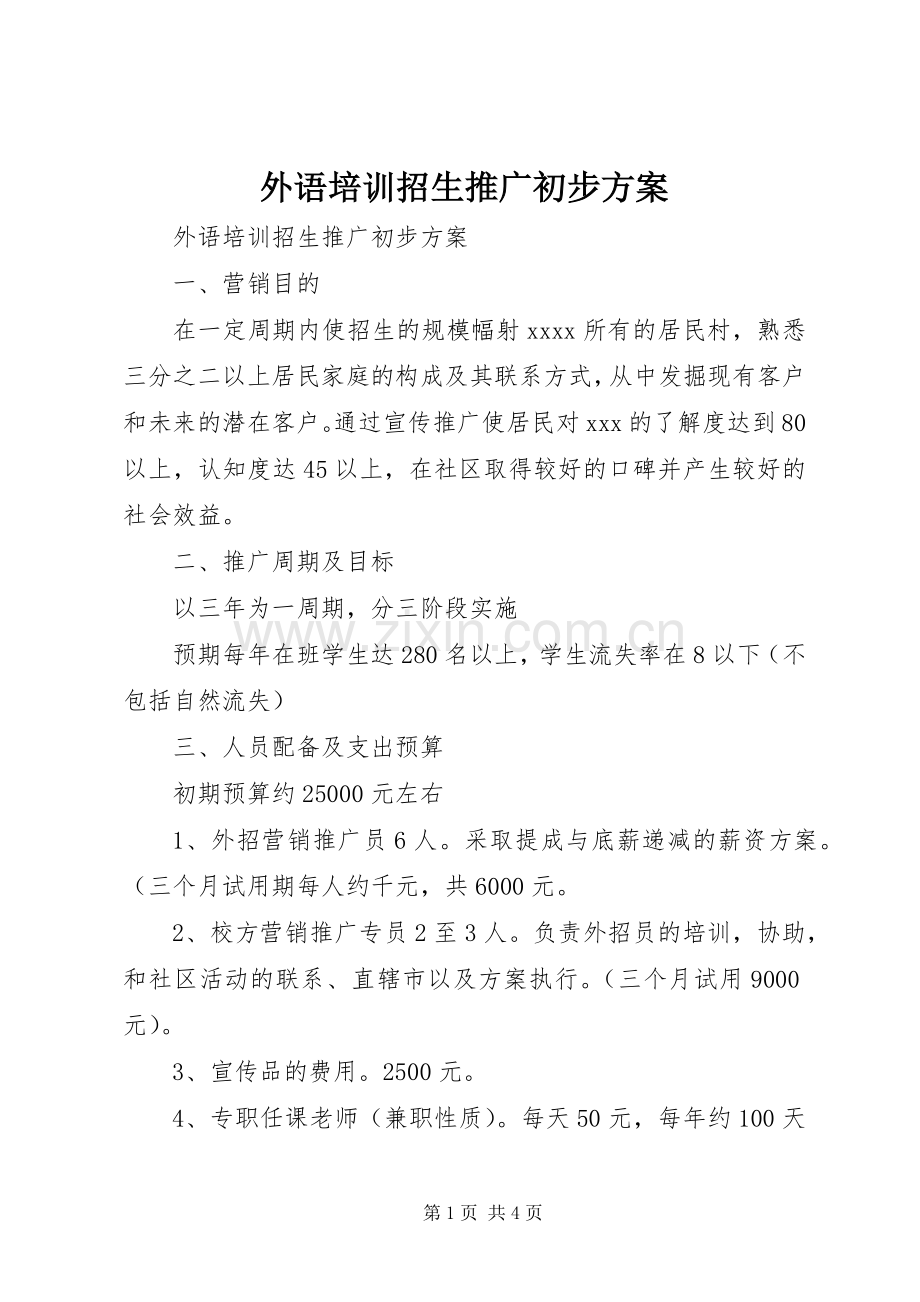 外语培训招生推广初步实施方案.docx_第1页