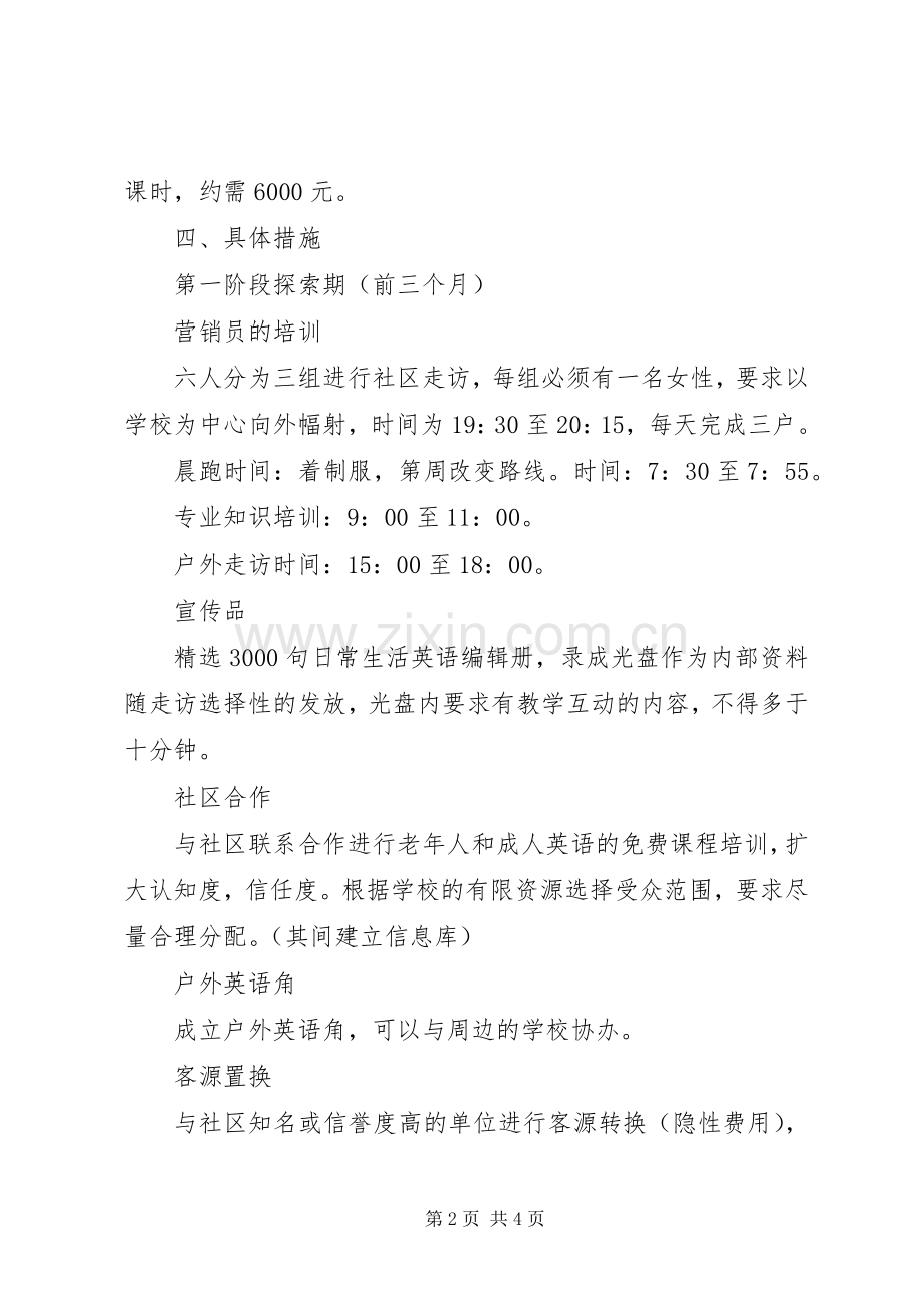 外语培训招生推广初步实施方案.docx_第2页