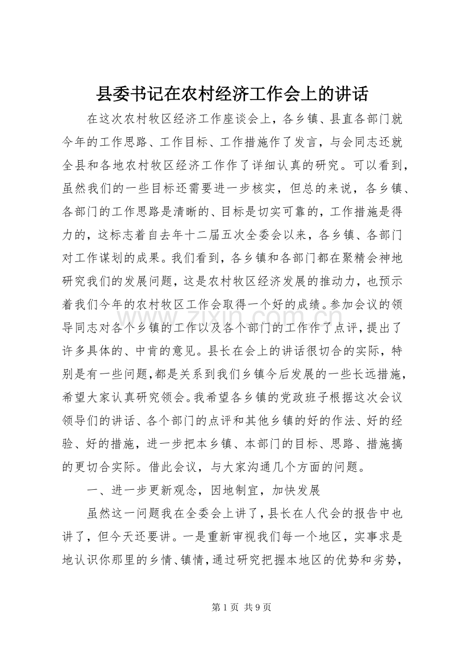 县委书记在农村经济工作会上的讲话.docx_第1页