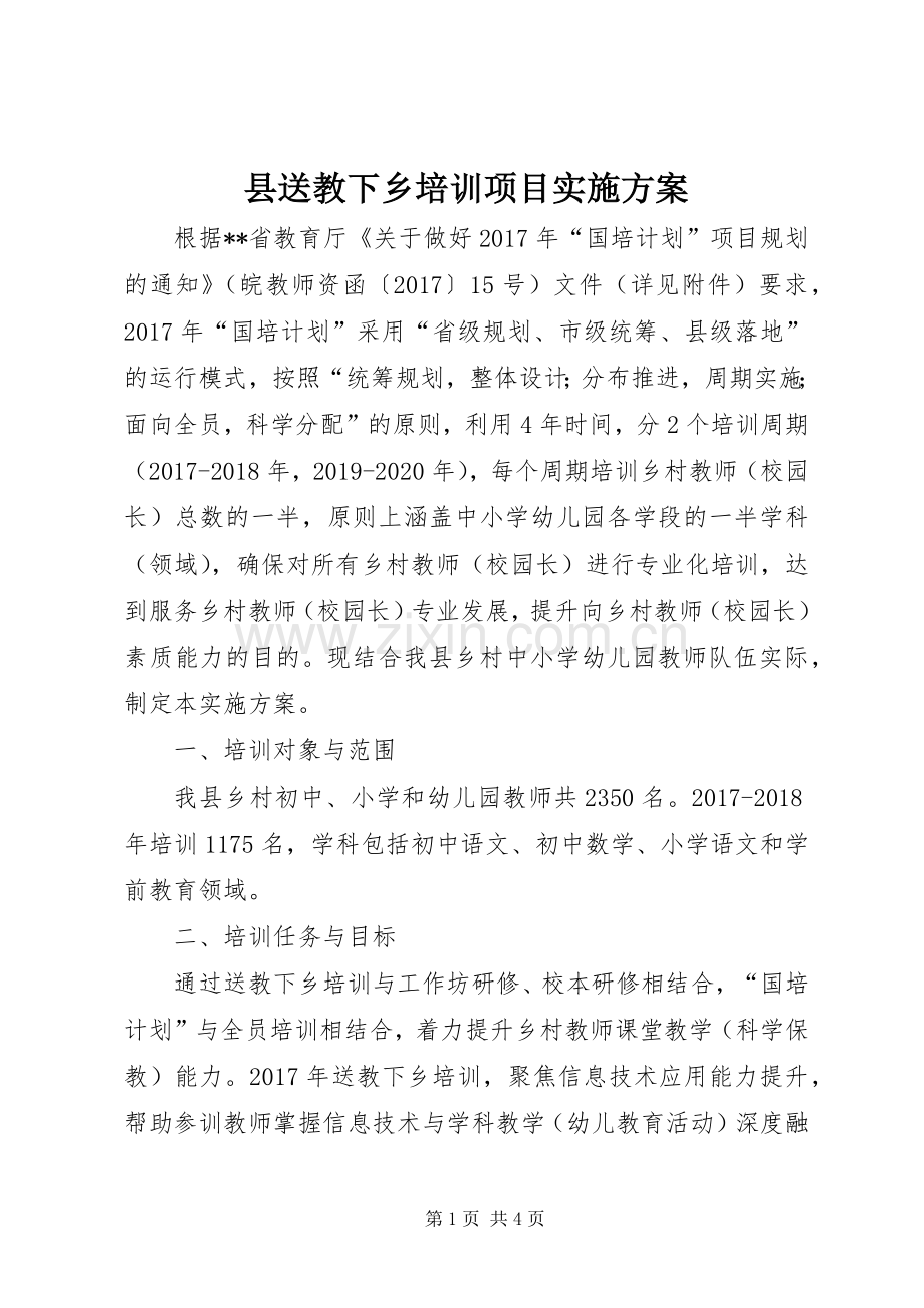 县送教下乡培训项目方案.docx_第1页