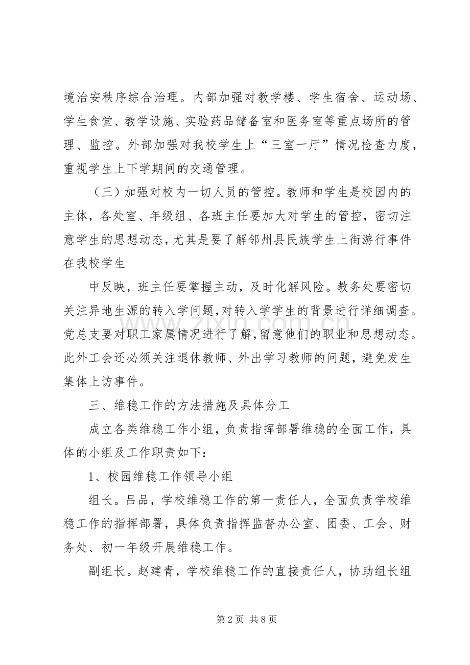 XX县区中学XX年校园安全维稳工作实施方案.docx_第2页