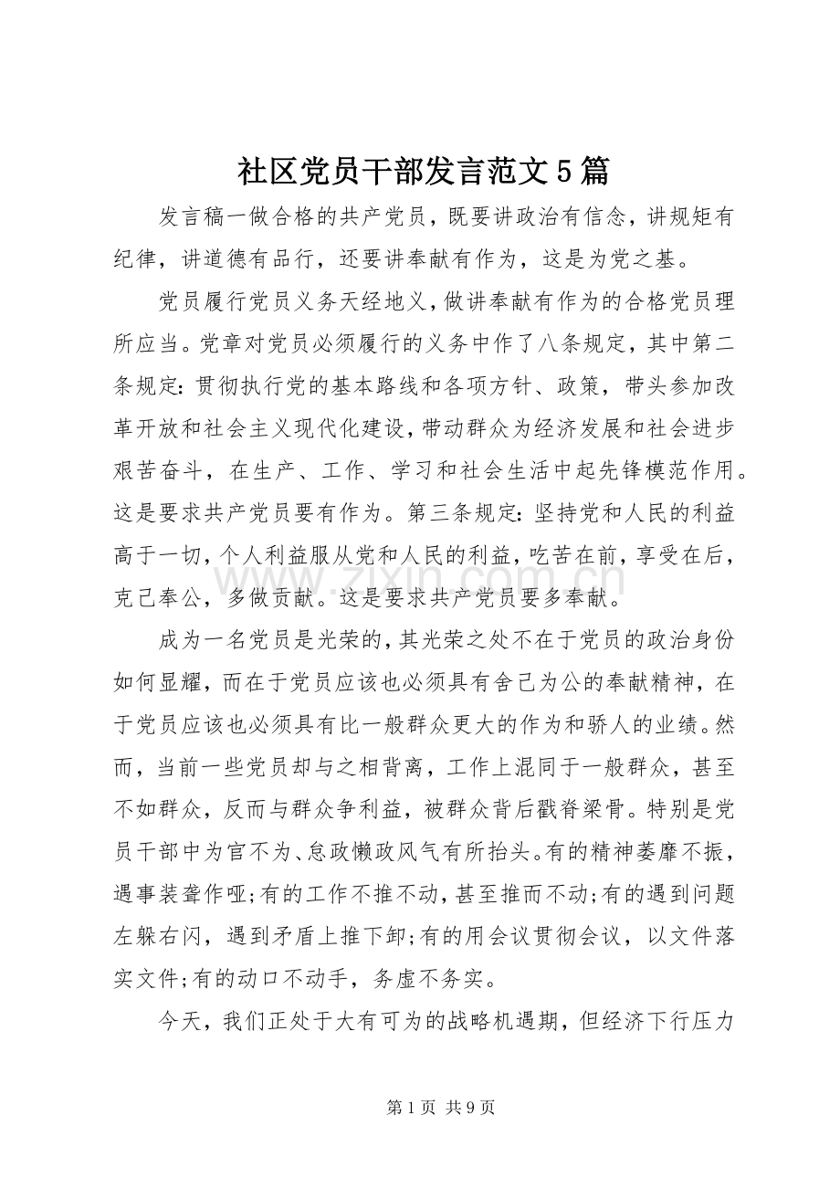 社区党员干部发言范文5篇.docx_第1页