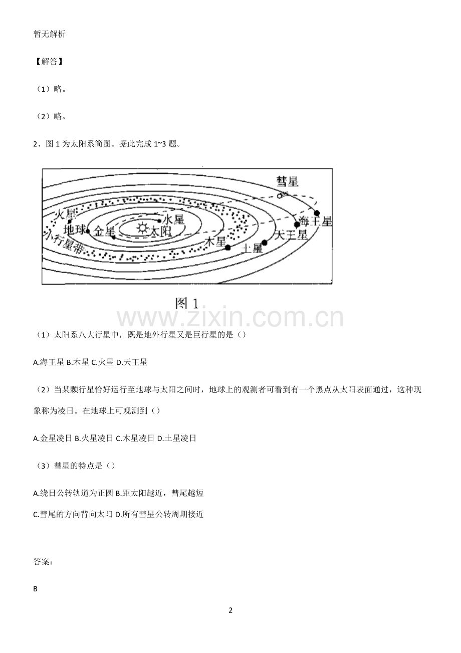 人教版2022年高中地理宇宙中的地球考点突破.pdf_第2页