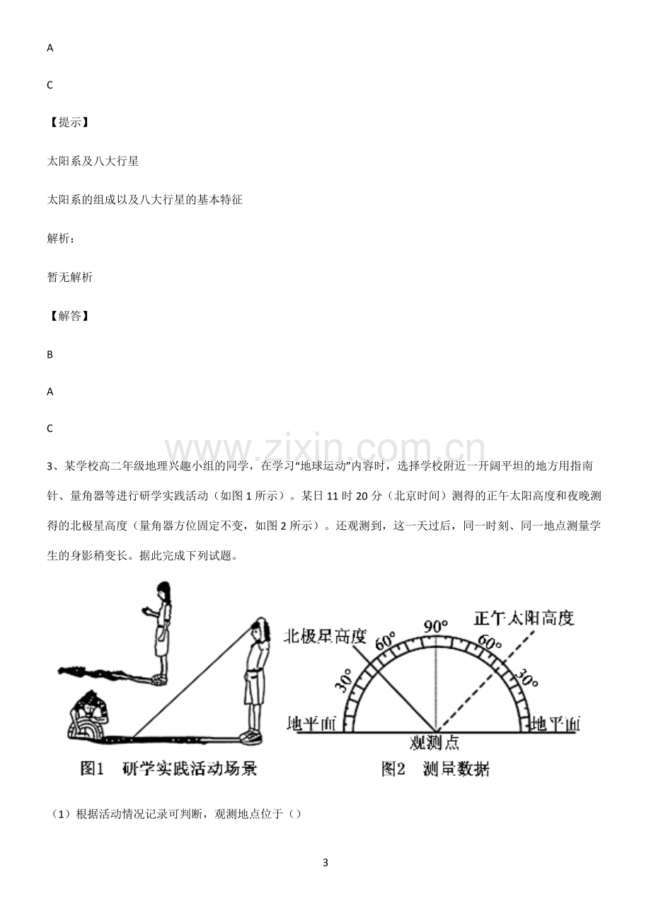 人教版2022年高中地理宇宙中的地球考点突破.pdf_第3页