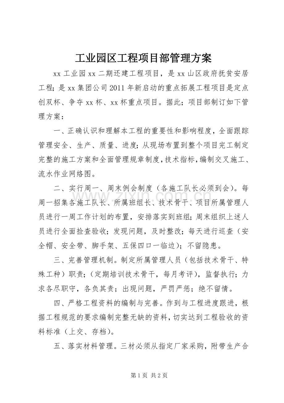 工业园区工程项目部管理实施方案.docx_第1页