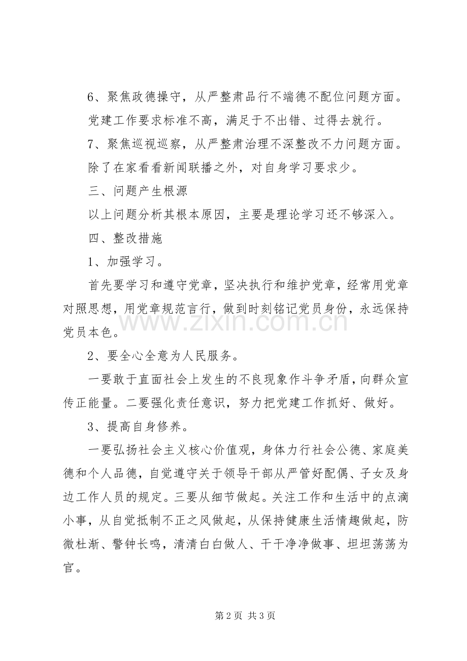 在“讲严立”警示教育组织生活会上的发言提纲.docx_第2页