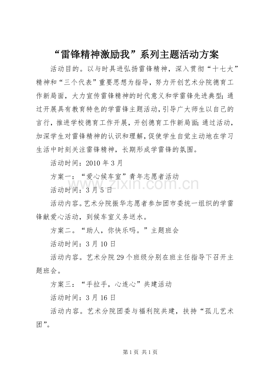 “雷锋精神激励我”系列主题活动实施方案.docx_第1页