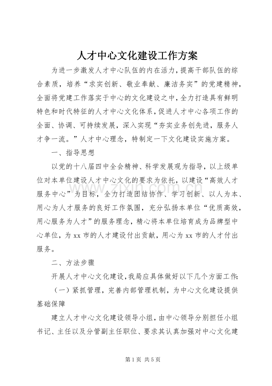 人才中心文化建设工作实施方案.docx_第1页