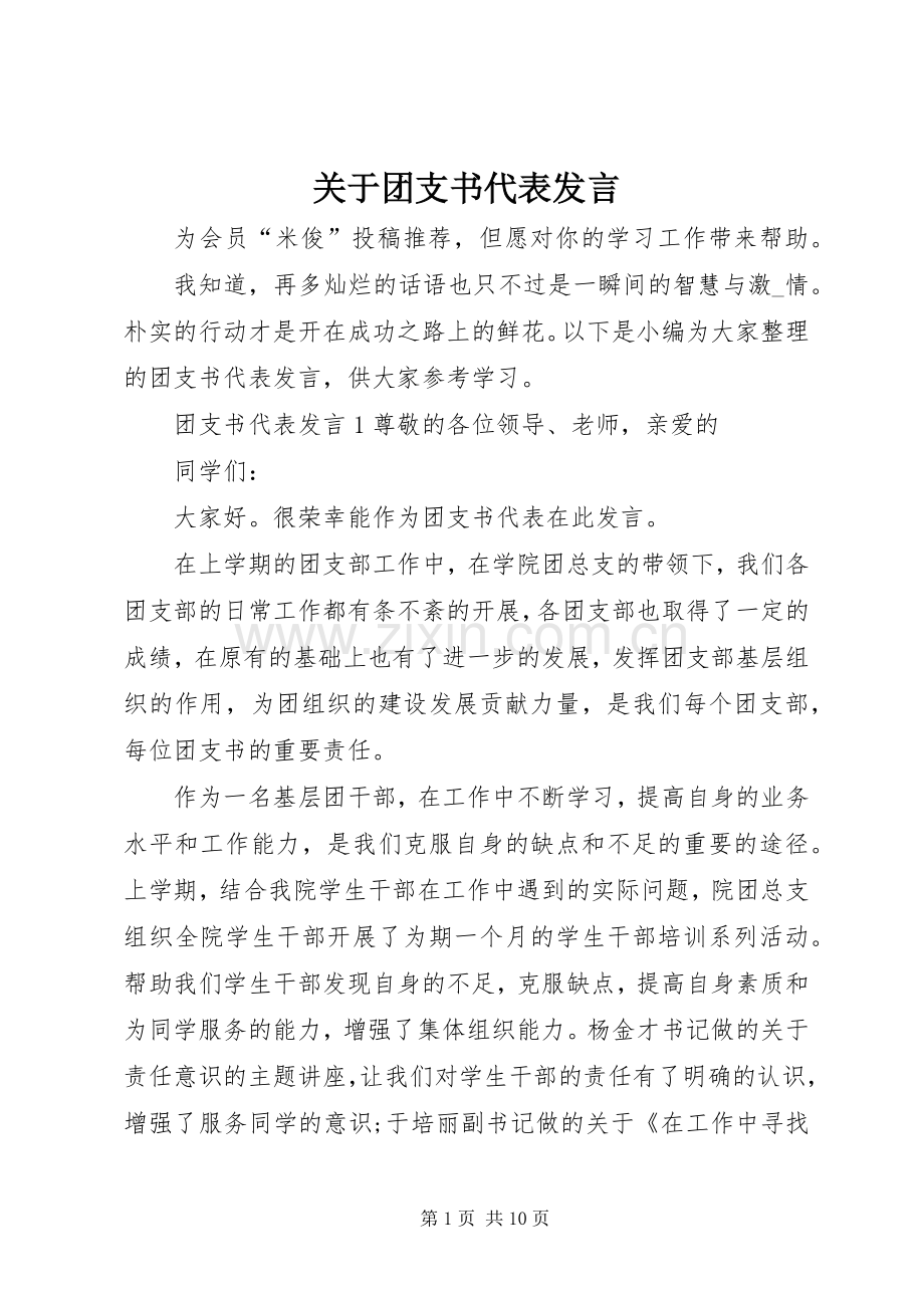 关于团支书代表发言稿.docx_第1页