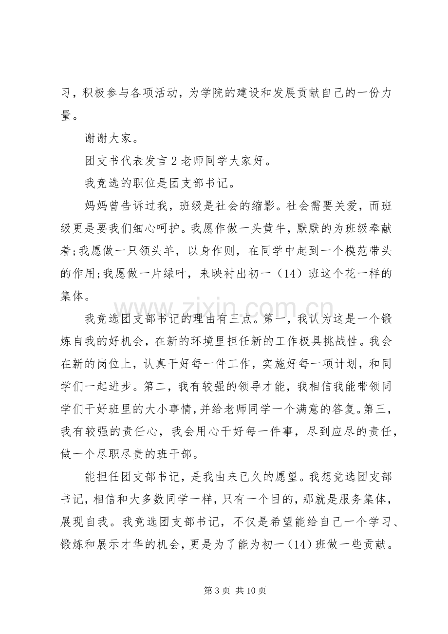 关于团支书代表发言稿.docx_第3页