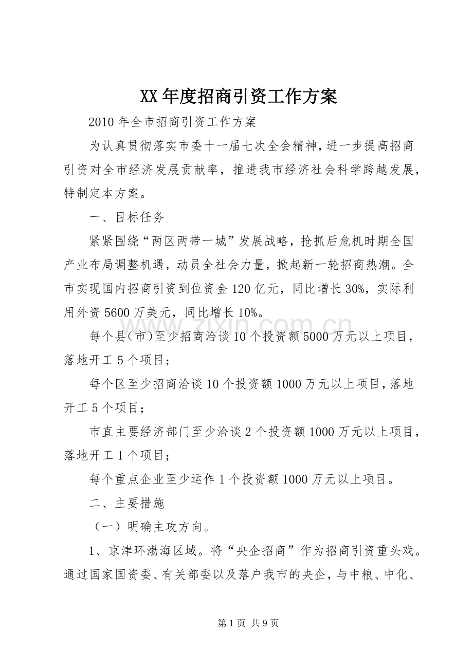 XX年度招商引资工作实施方案 .docx_第1页