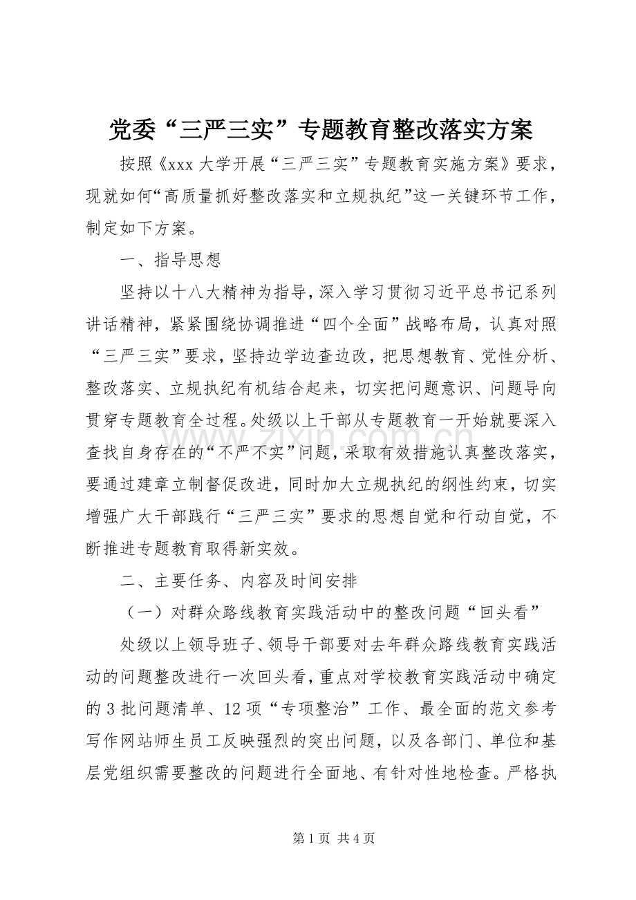 党委“三严三实”专题教育整改落实实施方案.docx_第1页