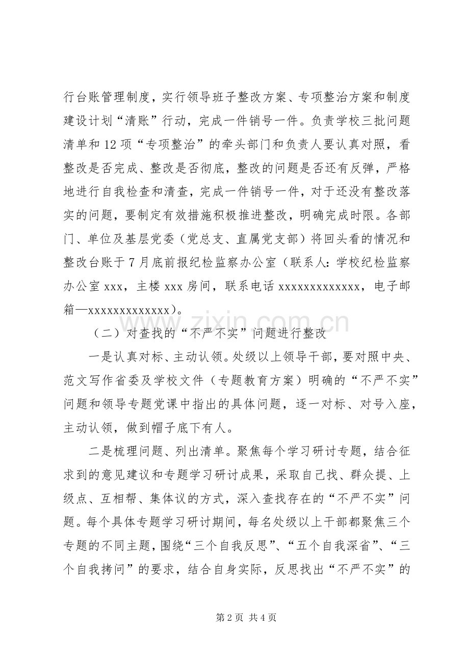 党委“三严三实”专题教育整改落实实施方案.docx_第2页