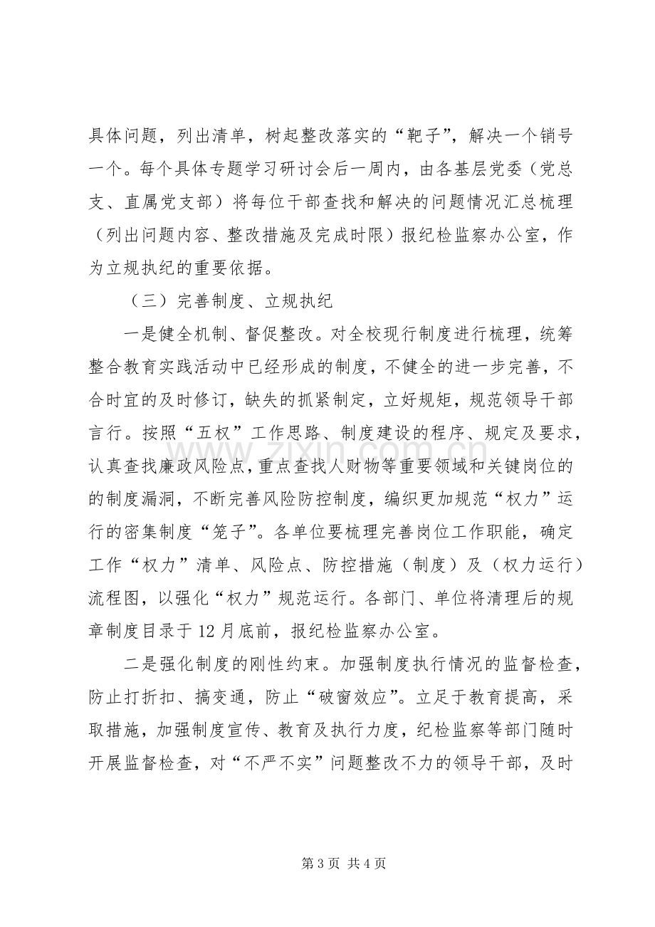 党委“三严三实”专题教育整改落实实施方案.docx_第3页