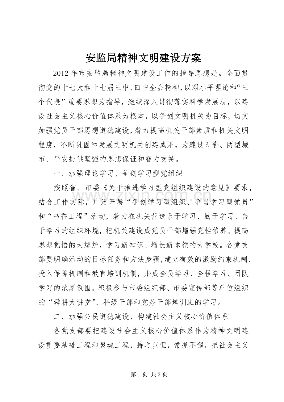 安监局精神文明建设实施方案.docx_第1页