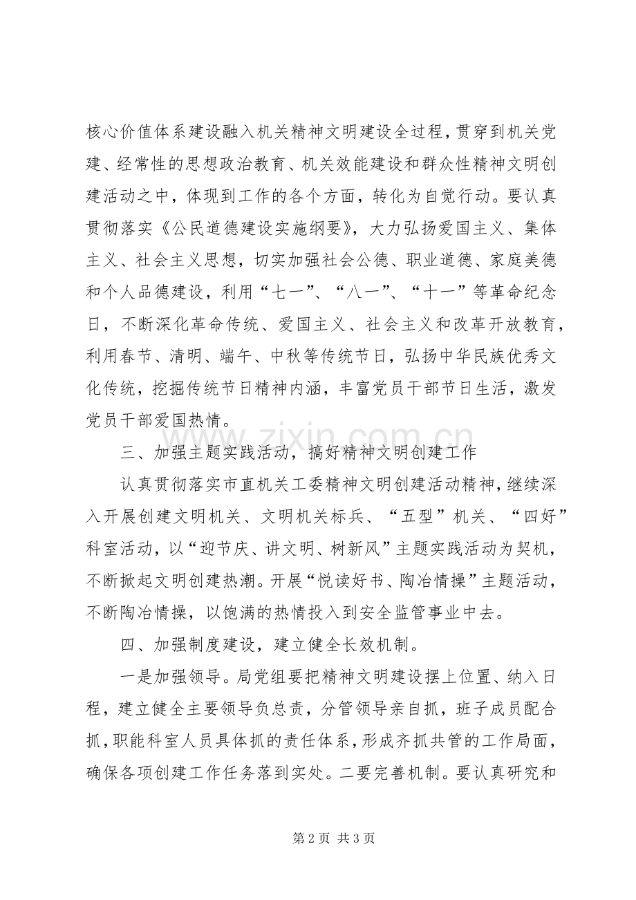 安监局精神文明建设实施方案.docx_第2页