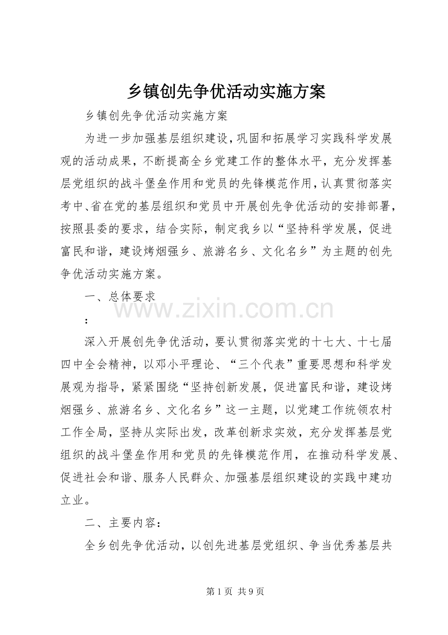 乡镇创先争优活动方案.docx_第1页