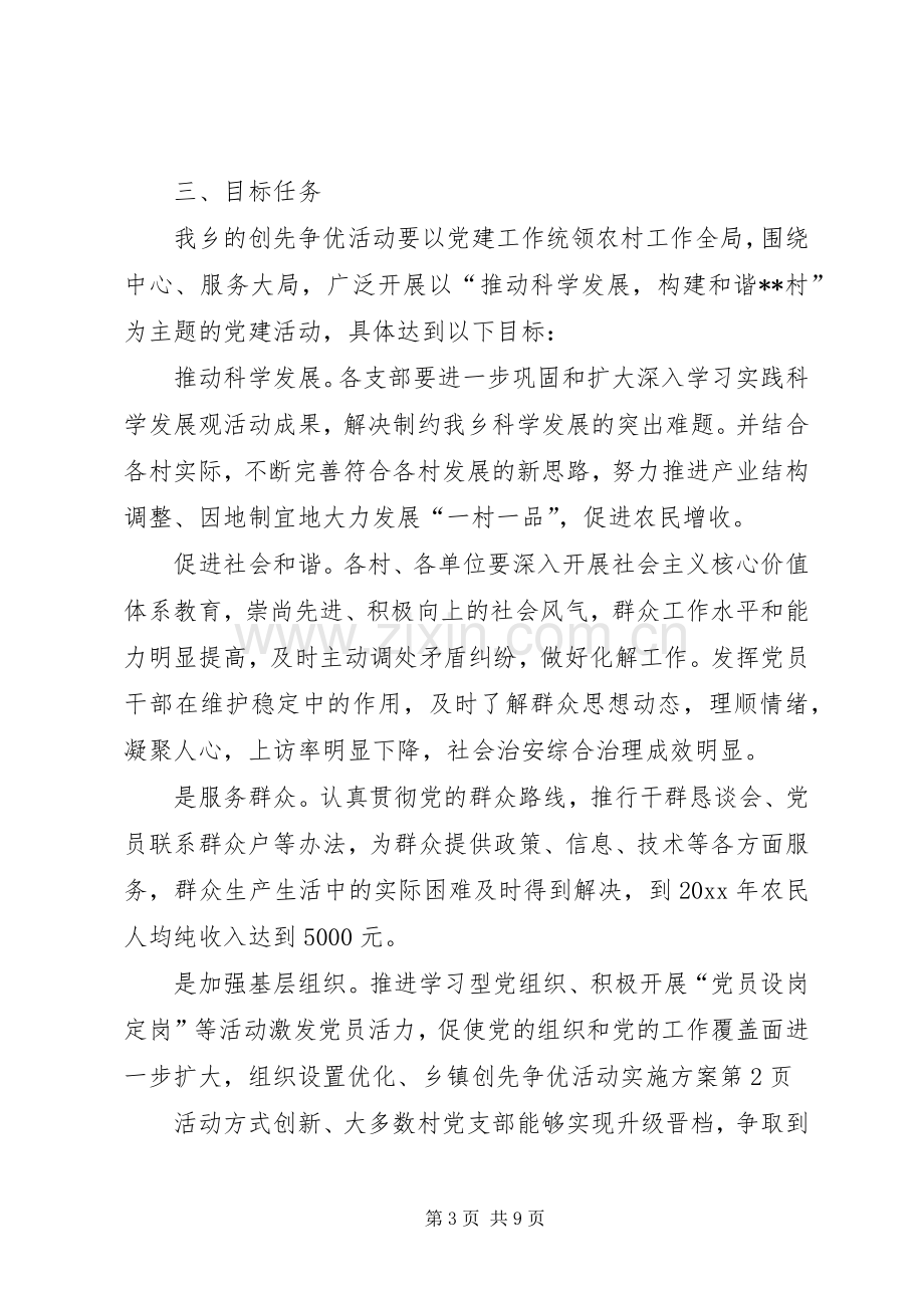 乡镇创先争优活动方案.docx_第3页