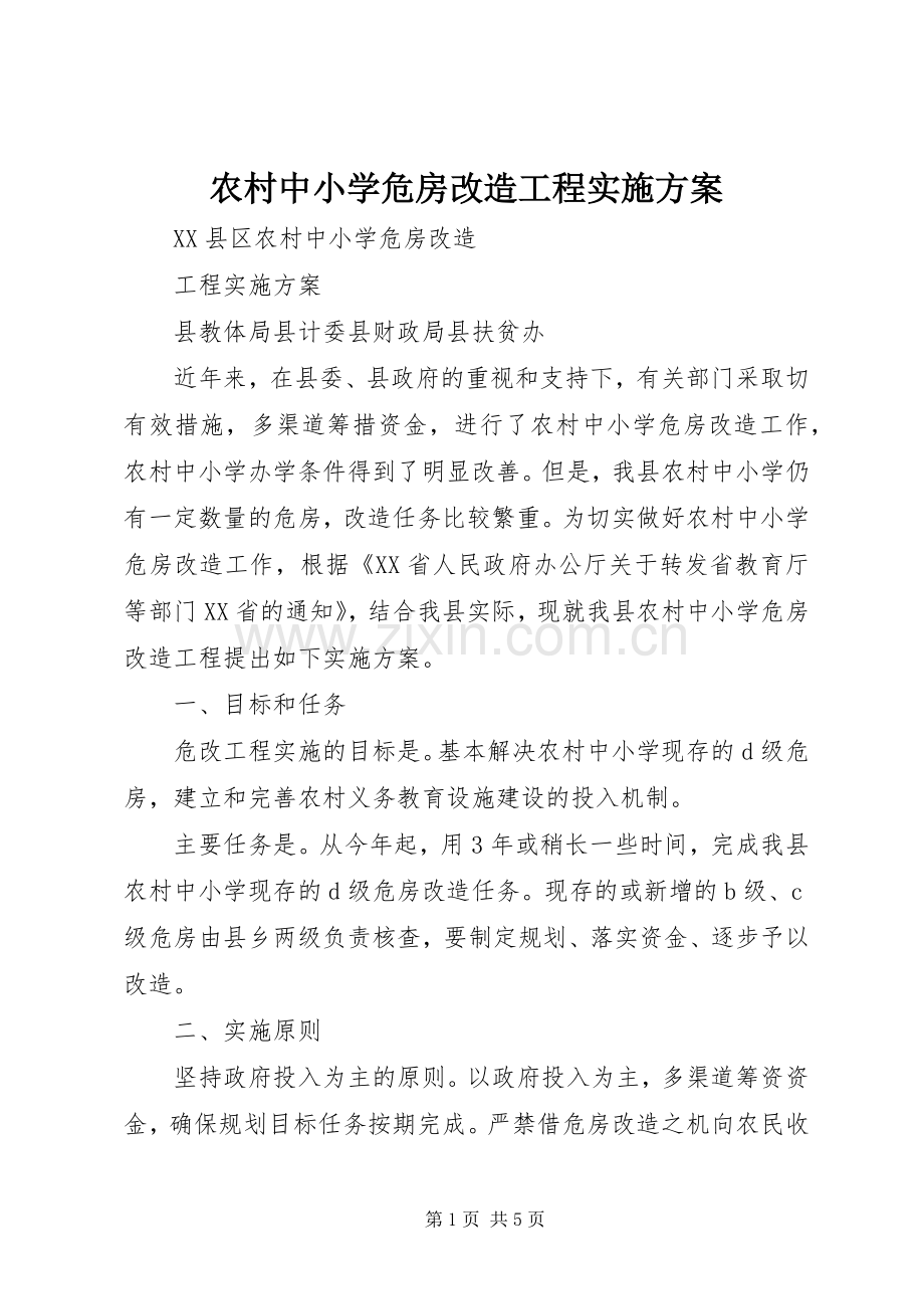 农村中小学危房改造工程方案.docx_第1页