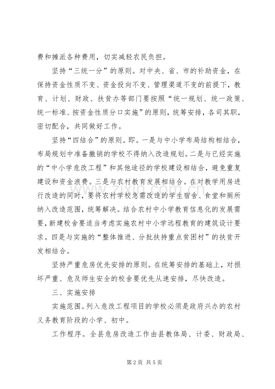 农村中小学危房改造工程方案.docx_第2页