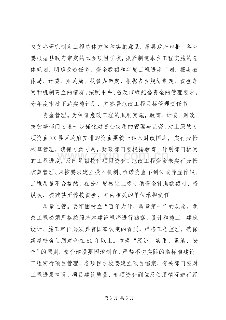 农村中小学危房改造工程方案.docx_第3页