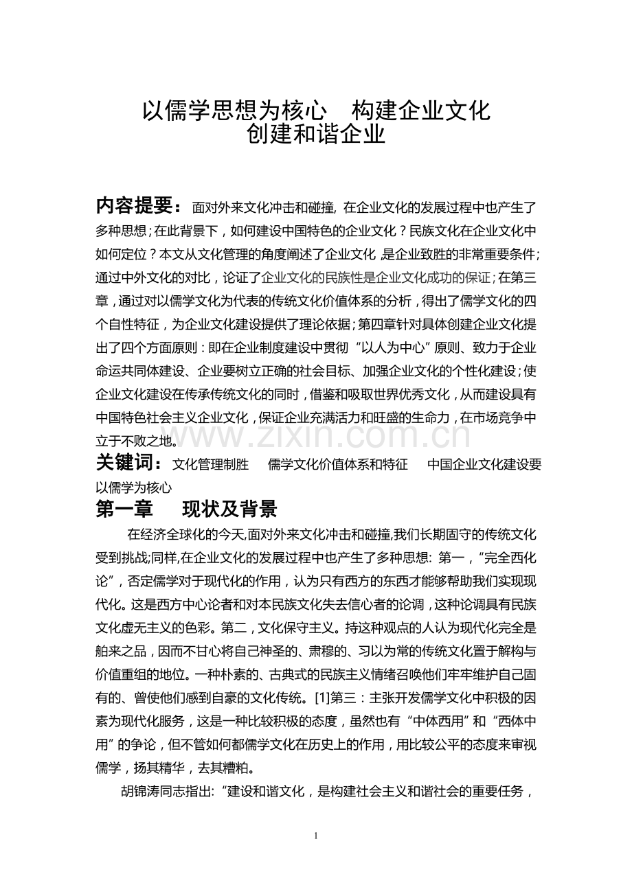 以儒学思想为核心构建企业文化创建和谐企业.doc_第1页