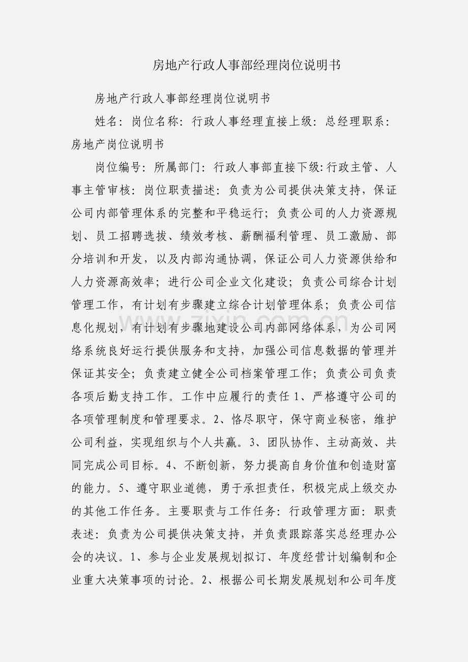 房地产行政人事部经理岗位说明书.docx_第1页