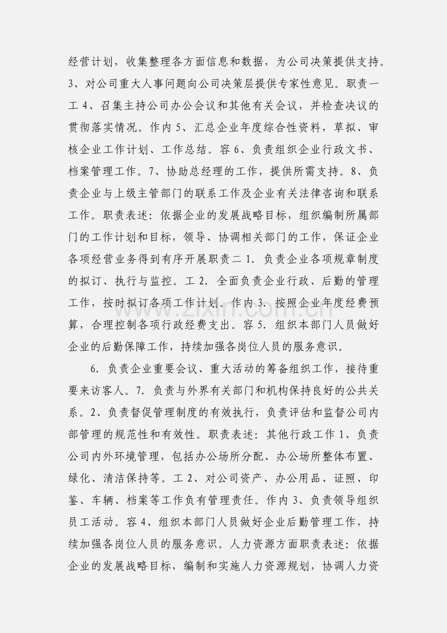 房地产行政人事部经理岗位说明书.docx_第2页