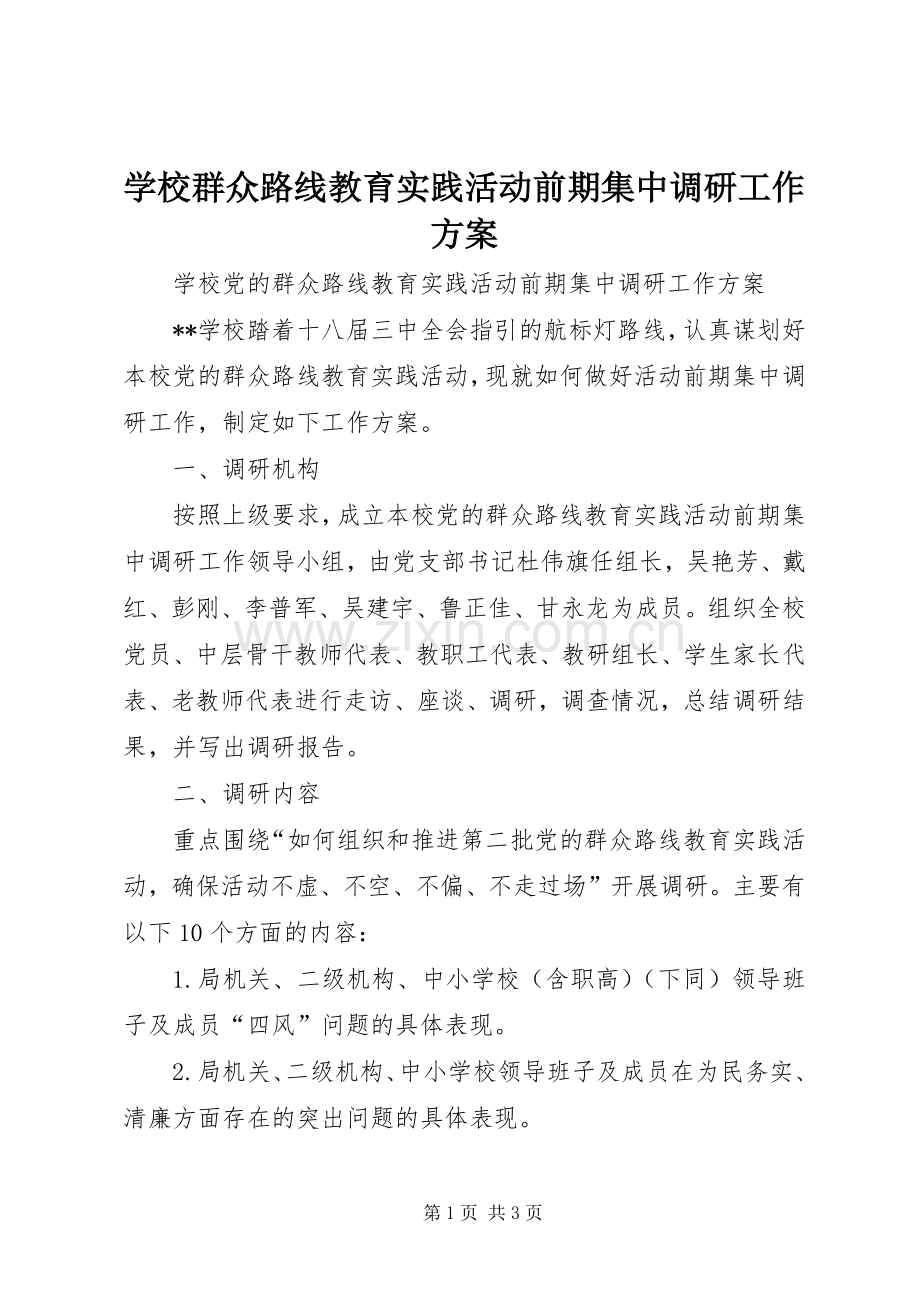 学校群众路线教育实践活动前期集中调研工作实施方案.docx_第1页