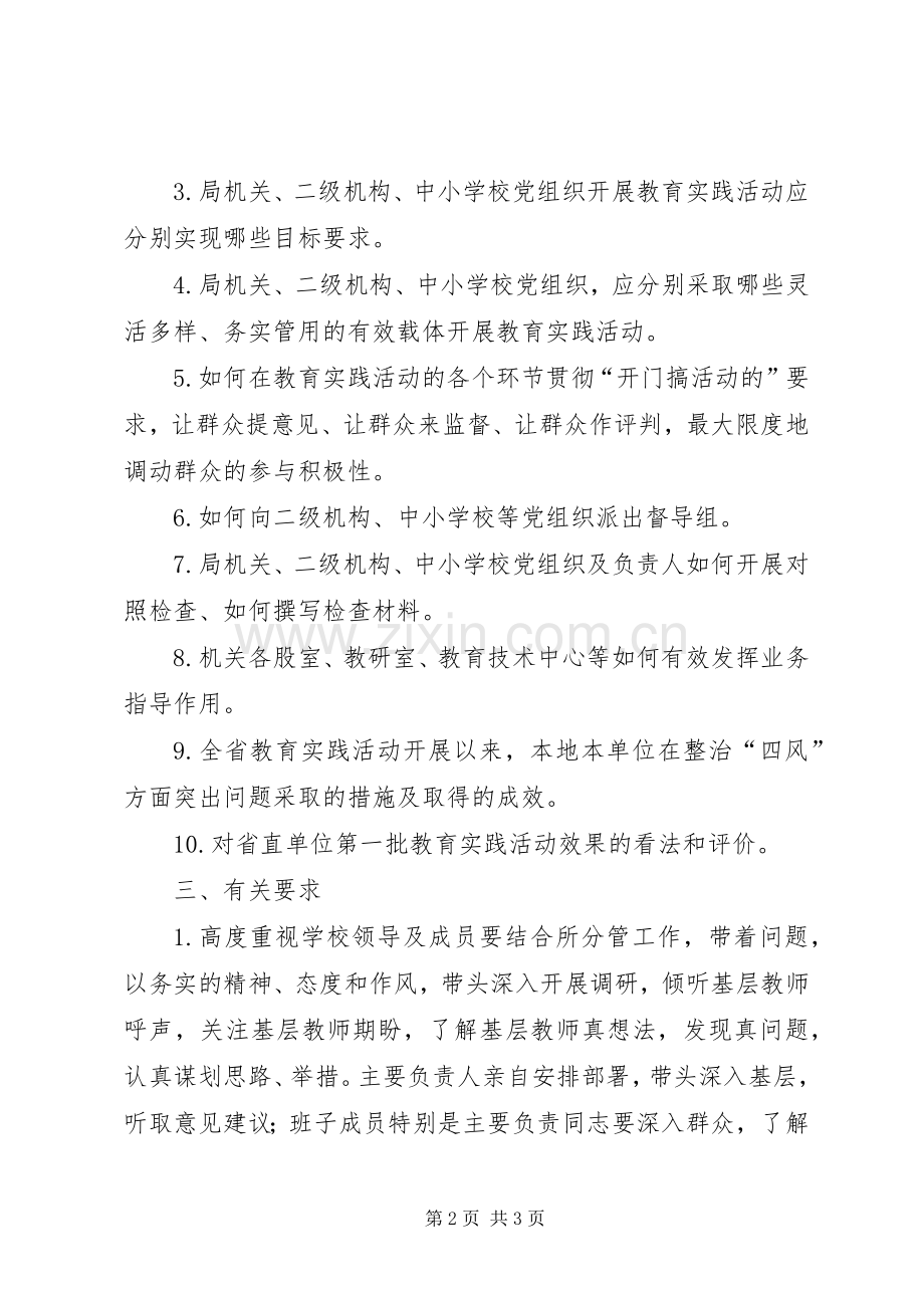 学校群众路线教育实践活动前期集中调研工作实施方案.docx_第2页