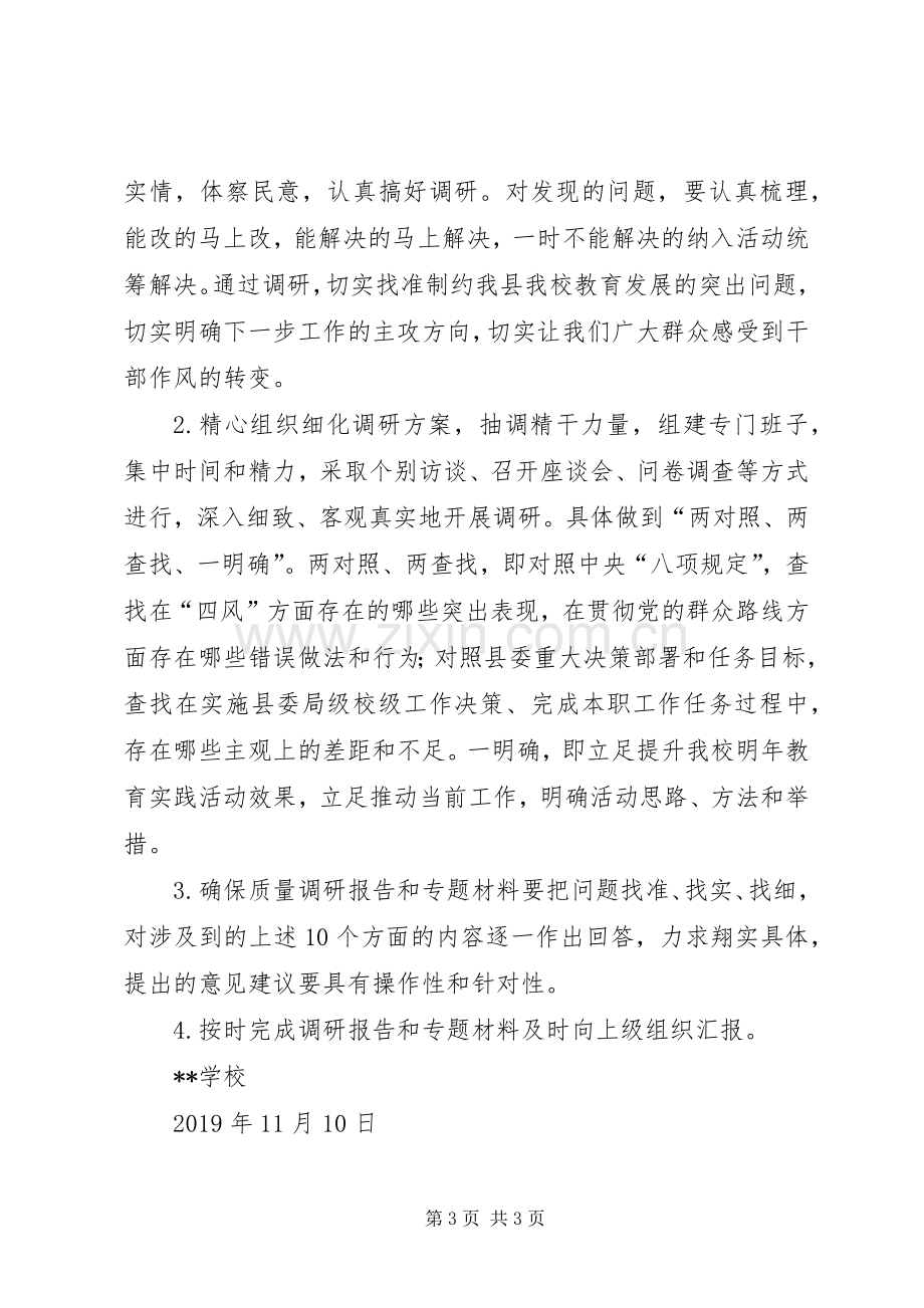 学校群众路线教育实践活动前期集中调研工作实施方案.docx_第3页