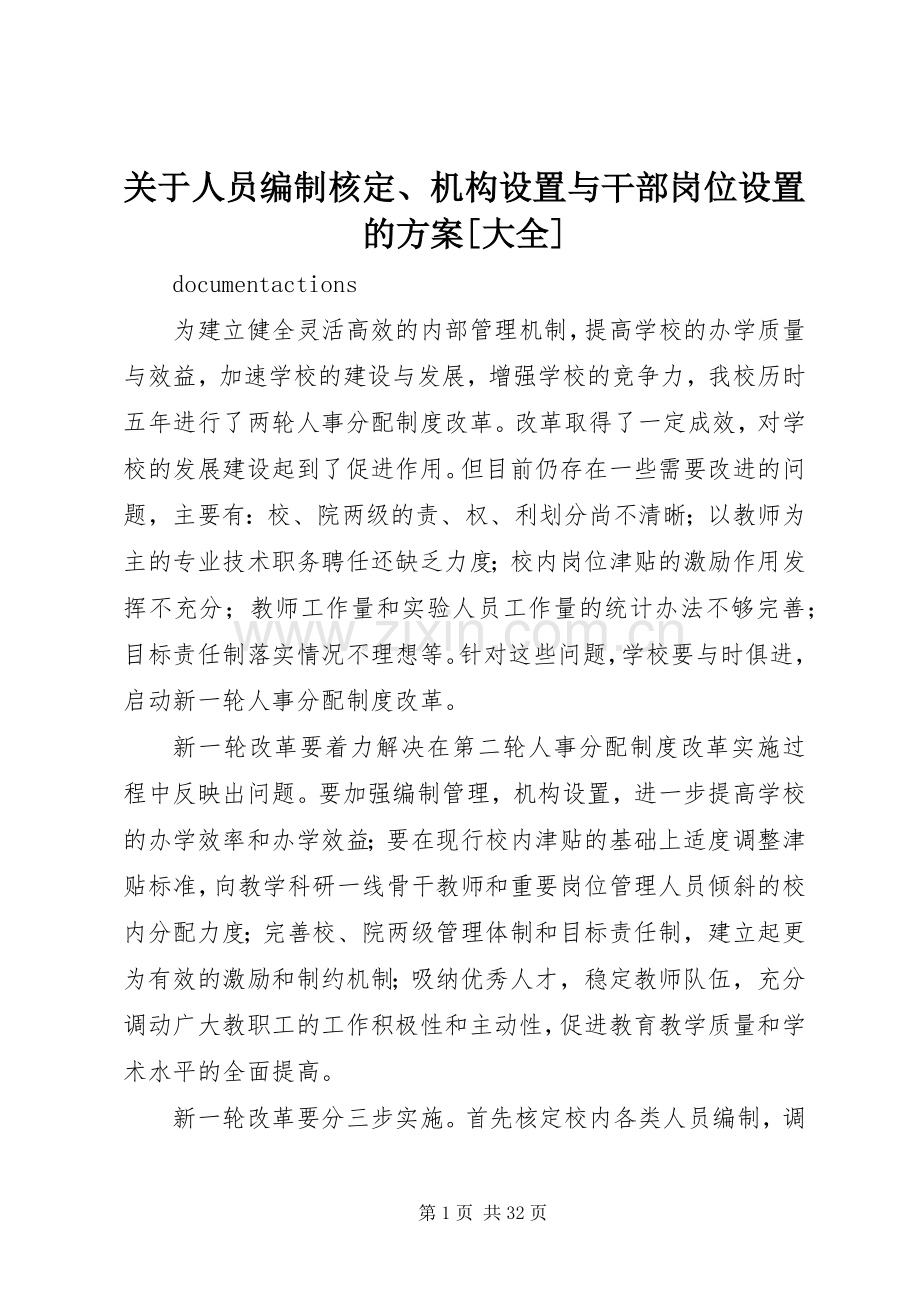 关于人员编制核定、机构设置与干部岗位设置的实施方案[大全].docx_第1页