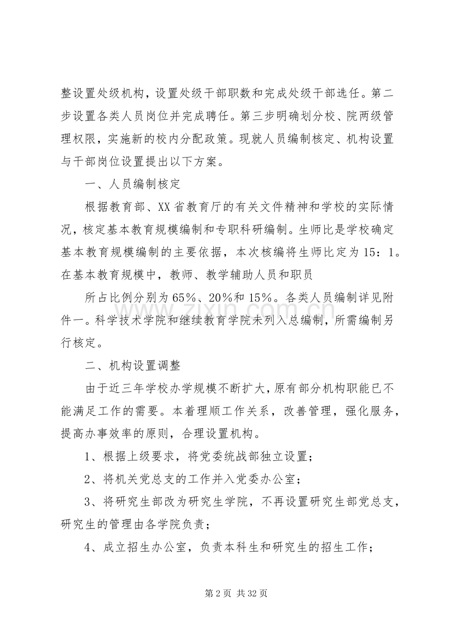 关于人员编制核定、机构设置与干部岗位设置的实施方案[大全].docx_第2页