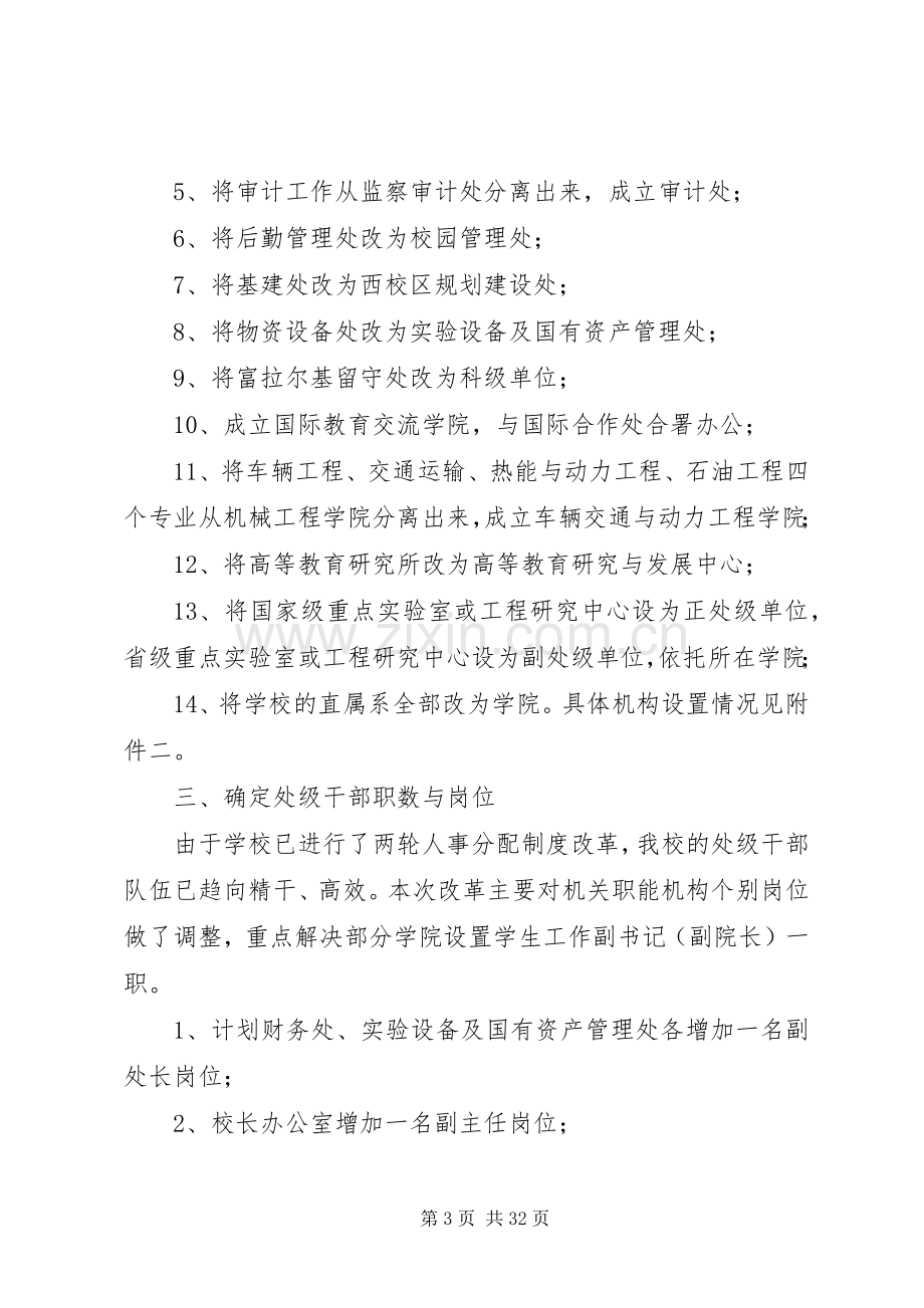 关于人员编制核定、机构设置与干部岗位设置的实施方案[大全].docx_第3页