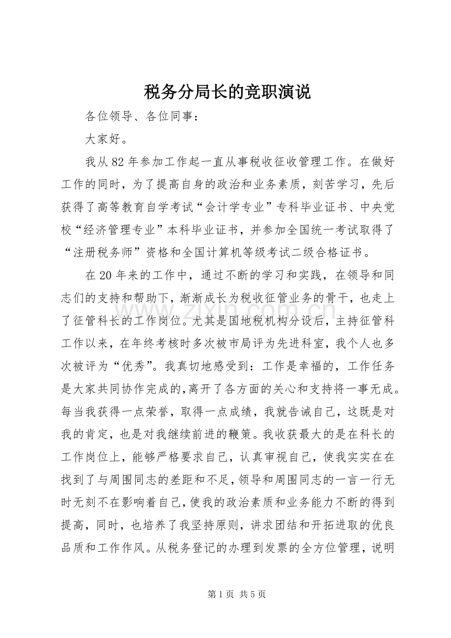 税务分局长的竞职演说.docx_第1页