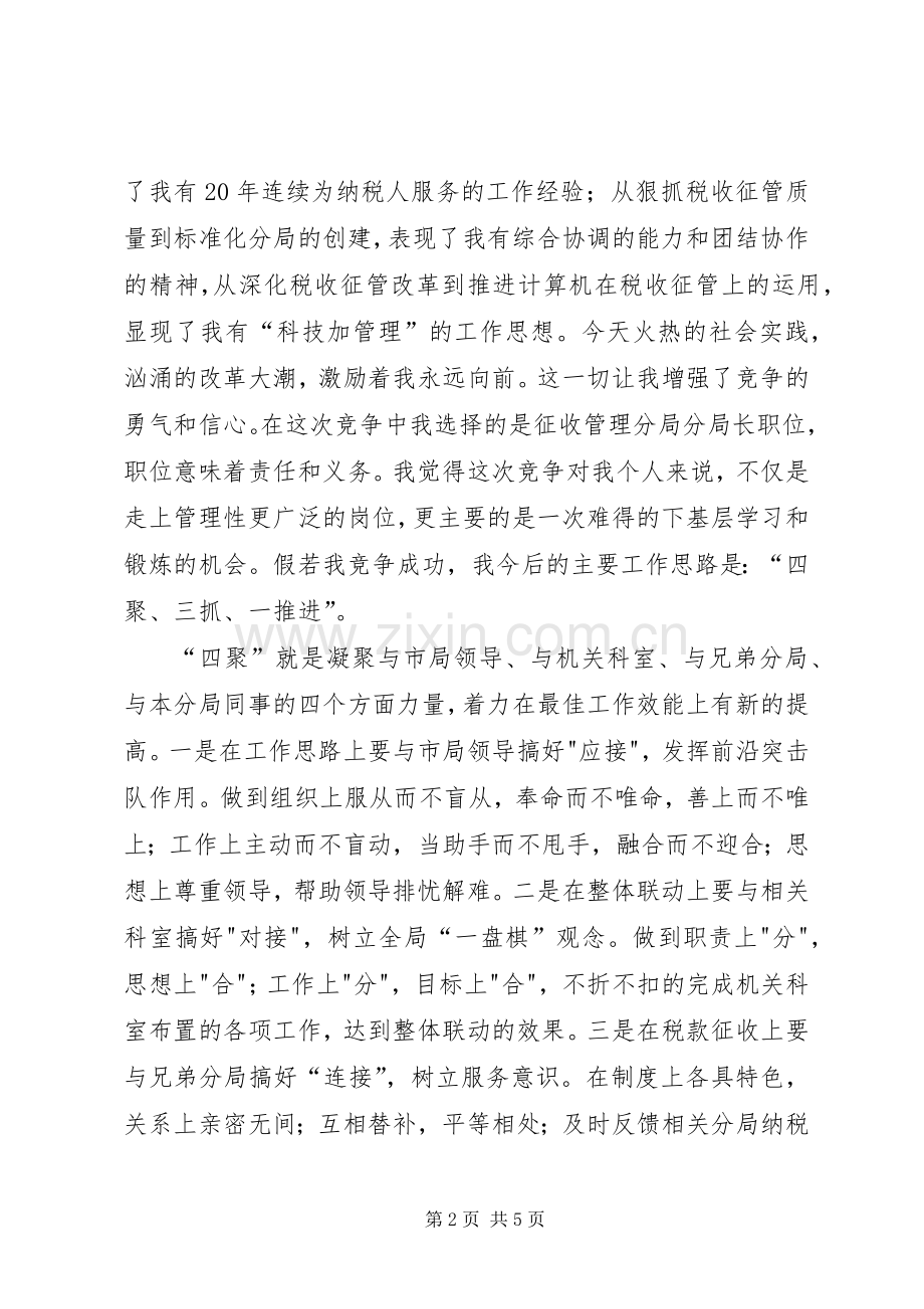 税务分局长的竞职演说.docx_第2页