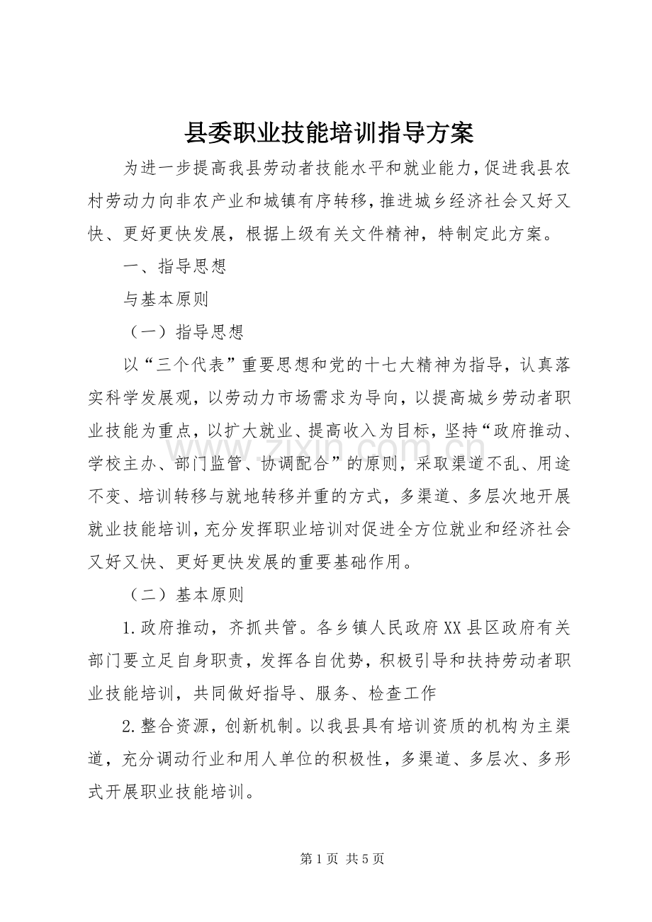 县委职业技能培训指导实施方案.docx_第1页