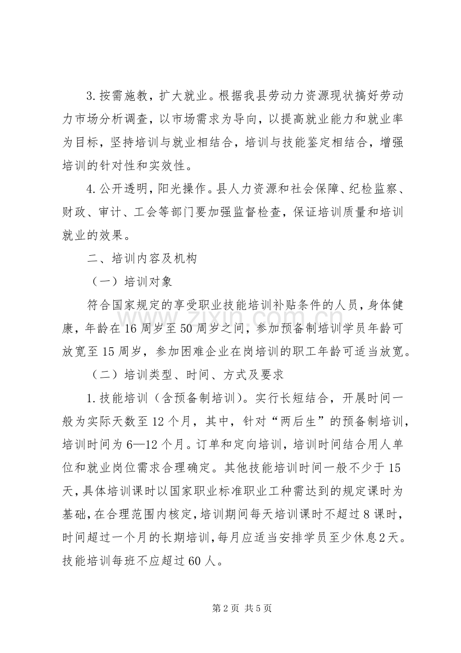 县委职业技能培训指导实施方案.docx_第2页