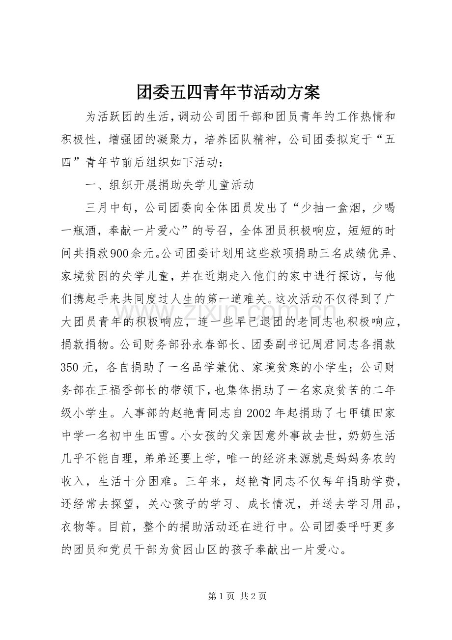 团委五四青年节活动实施方案.docx_第1页