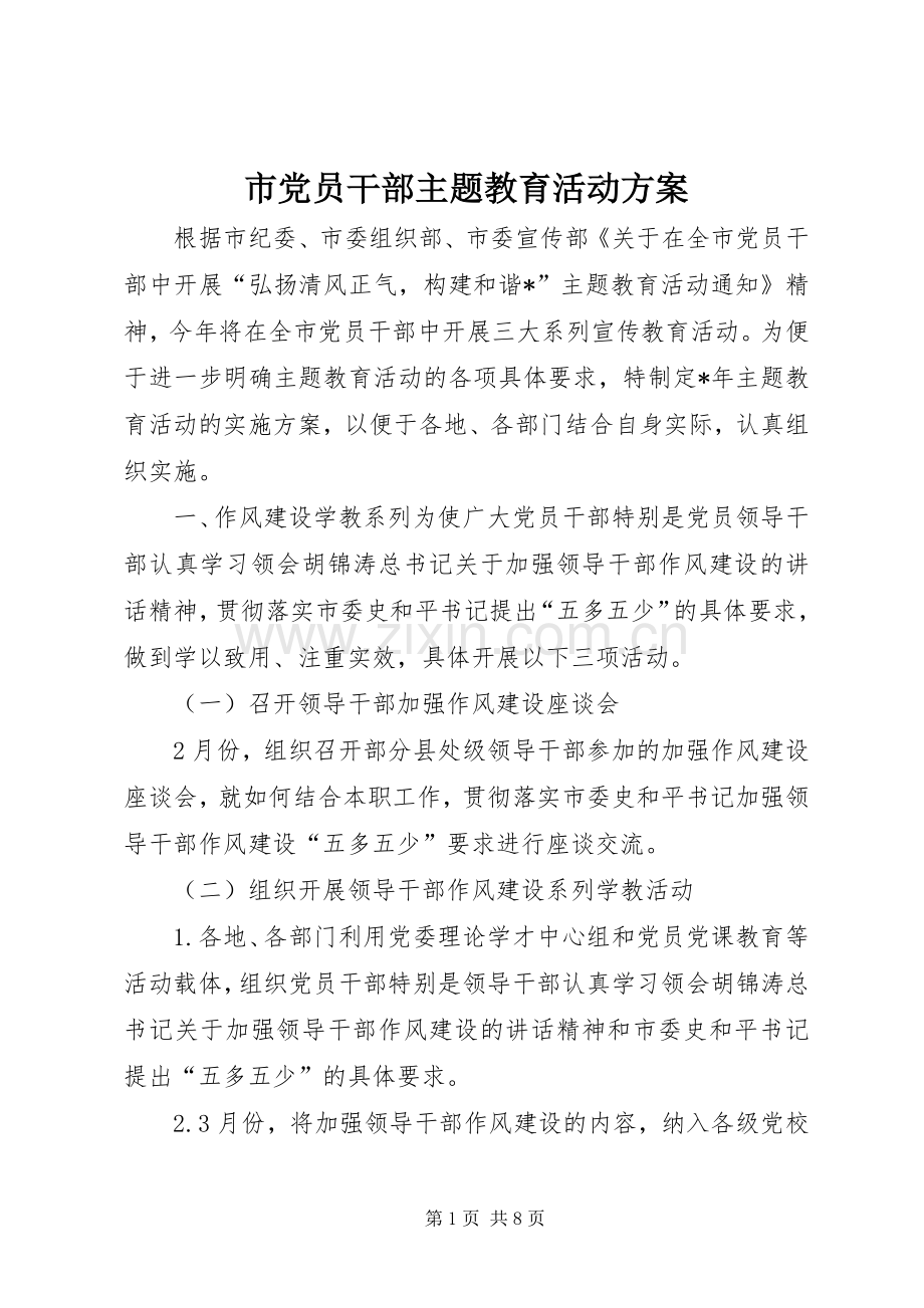 市党员干部主题教育活动实施方案.docx_第1页